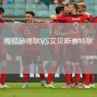 梅顿赫德联VS艾贝斯费特联